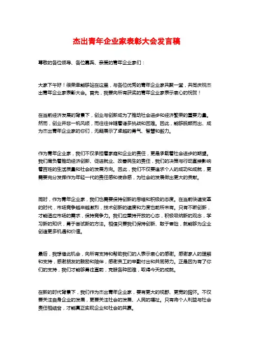杰出青年企业家表彰大会发言稿