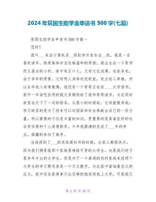 2024年贫困生助学金申请书500字(七篇)