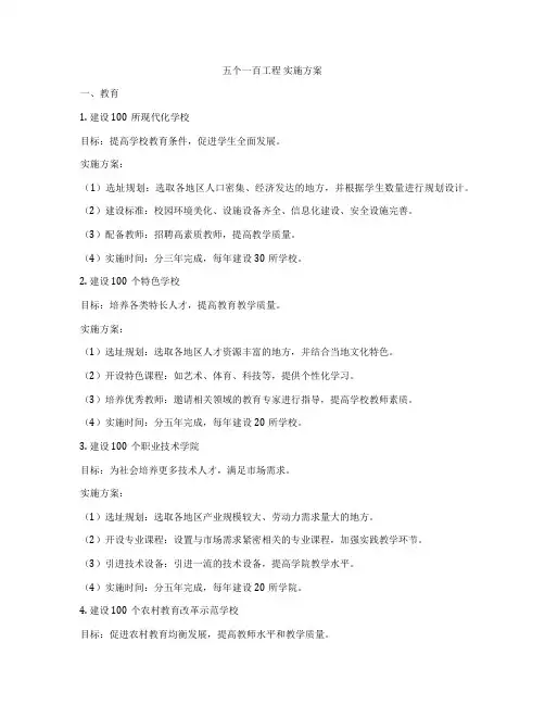 五个一百工程 实施方案