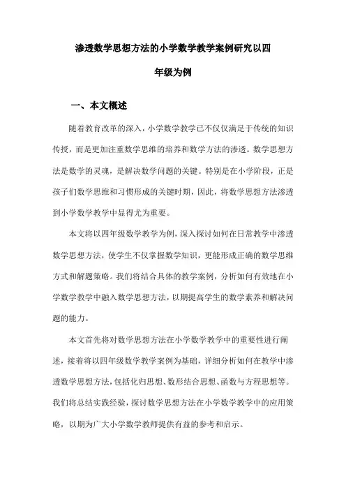 渗透数学思想方法的小学数学教学案例研究以四年级为例