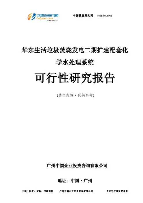 生活垃圾焚烧发电二期扩建配套化学水处理系统可行性研究报告-广州中撰咨询
