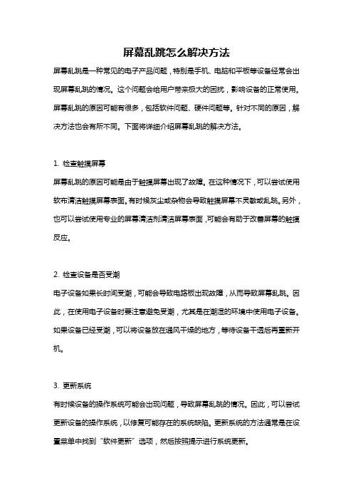 屏幕乱跳怎么解决方法