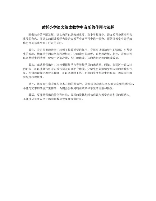 试析小学语文朗读教学中音乐的作用与选择