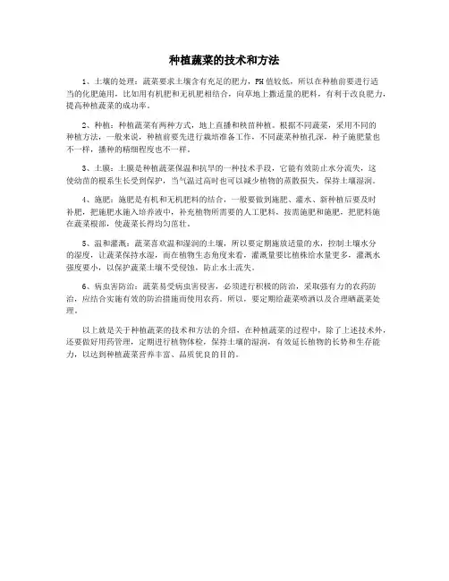 种植蔬菜的技术和方法