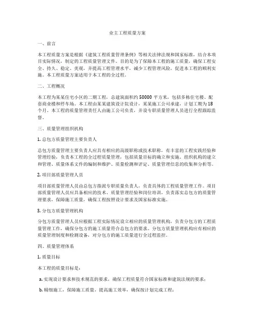 业主工程质量方案