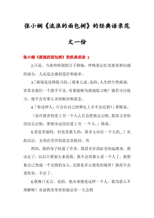 张小娴《流浪的面包树》的经典语录范文一份