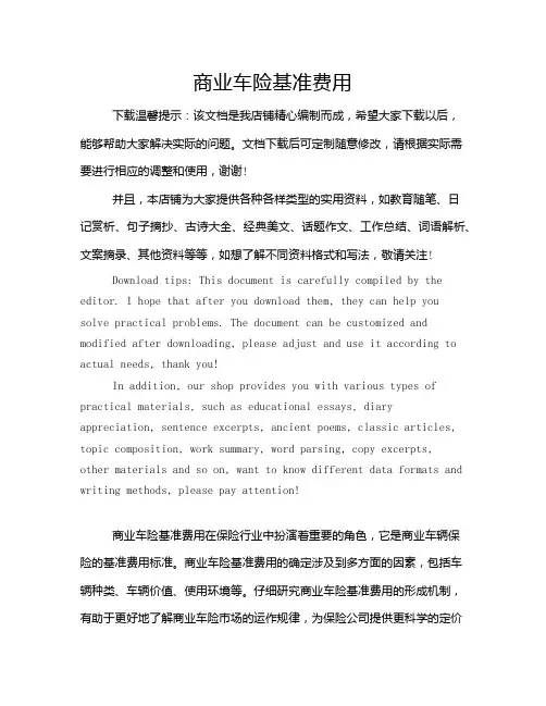 商业车险基准费用