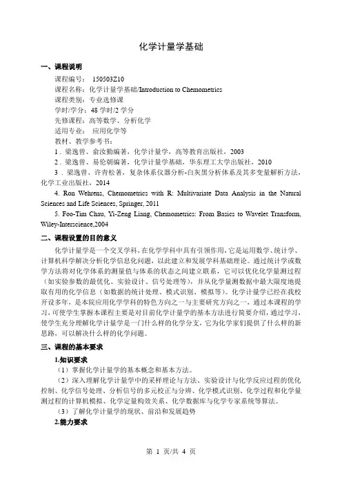 化学计量学基础  教学大纲