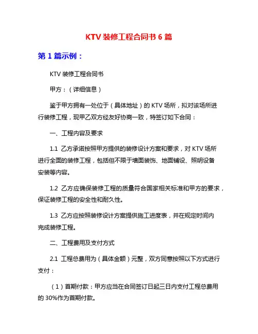 KTV装修工程合同书6篇