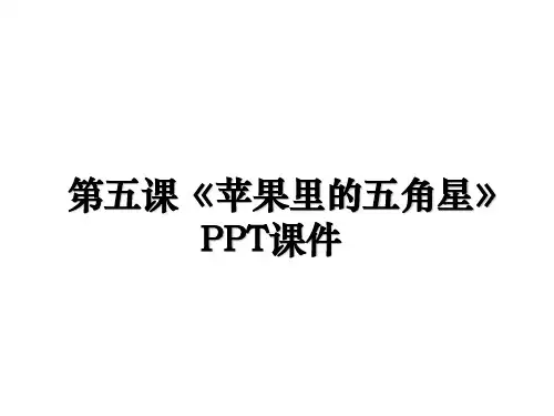 最新第五课《苹果里的五角星》PPT课件教学讲义PPT课件