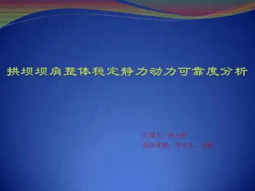 拱坝坝肩稳定的可靠度分析