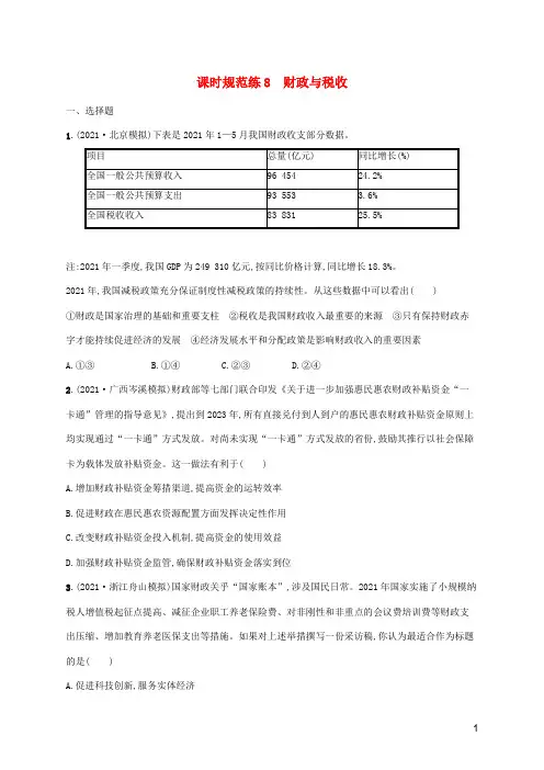 2023年高考政治一轮复习课时规范练8财政与税收含解析新人教版