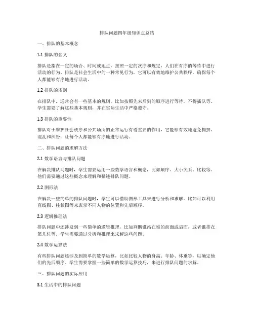 排队问题四年级知识点总结