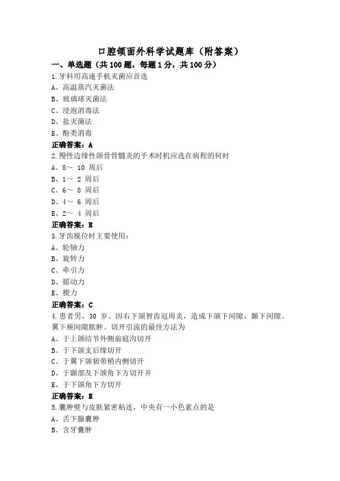 口腔颌面外科学试题库(附答案)