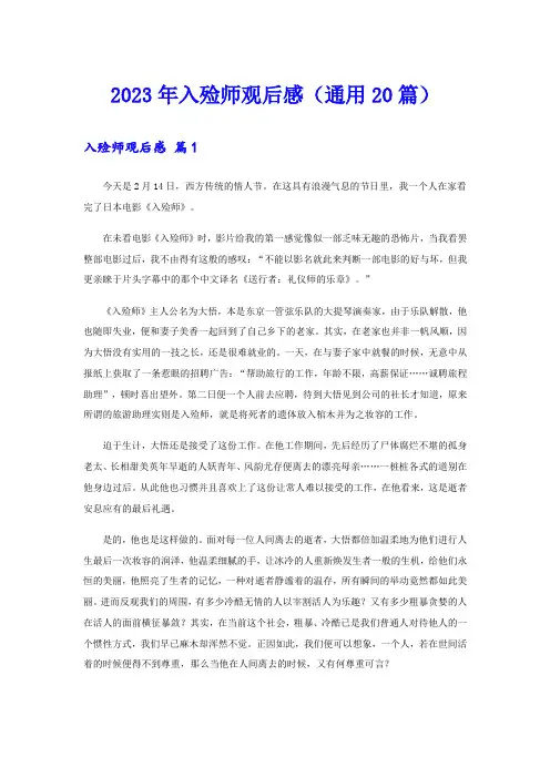 2023年入殓师观后感(通用20篇)