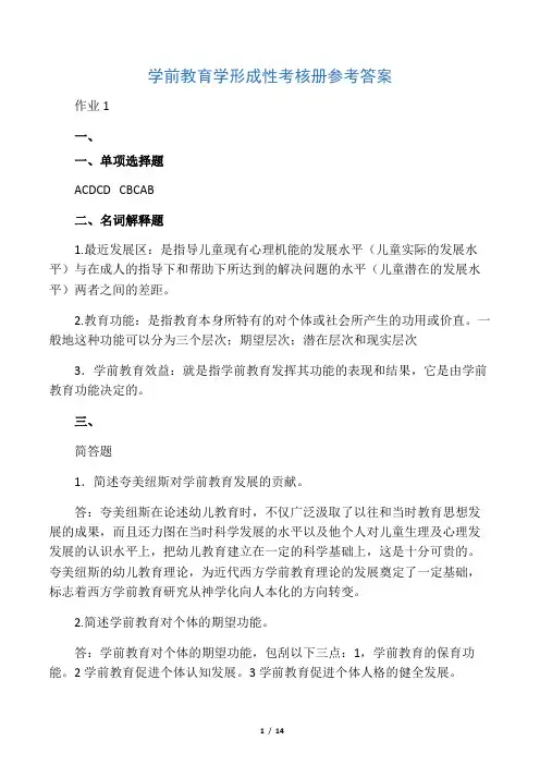 学前教育学形成性考核册答案