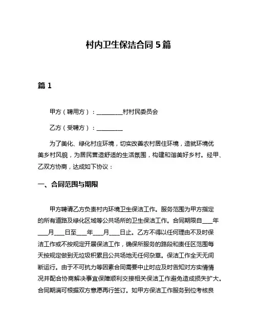 村内卫生保洁合同5篇