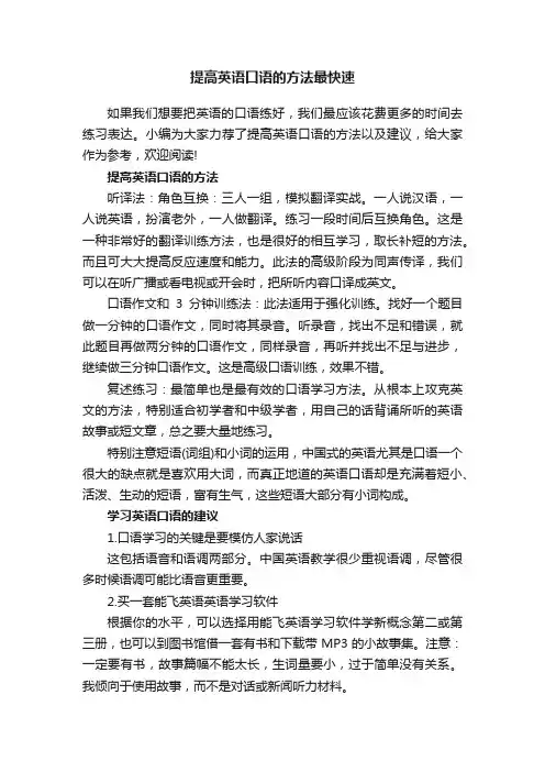 提高英语口语的方法最快速