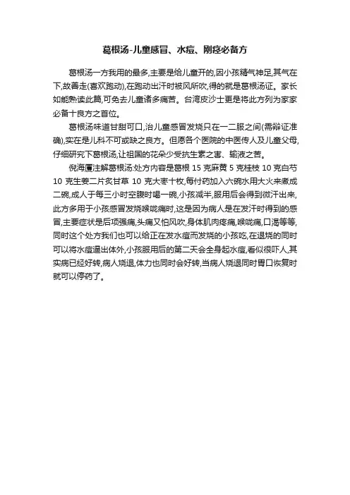 葛根汤-儿童感冒、水痘、刚痉必备方
