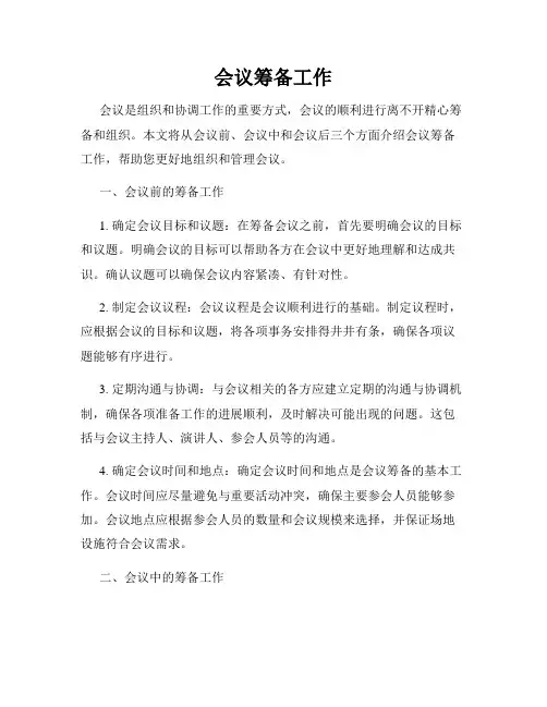 会议筹备工作