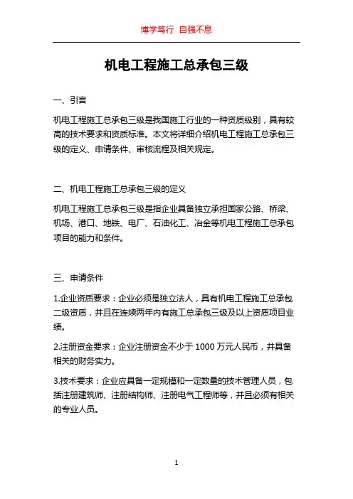 机电工程施工总承包三级