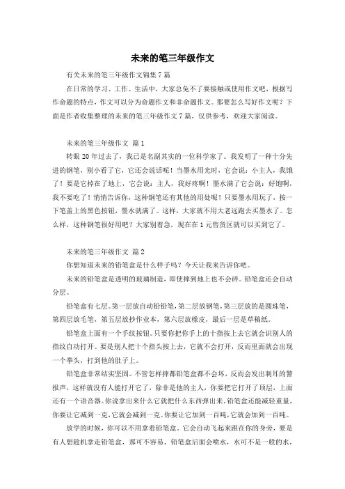 未来的笔三年级作文