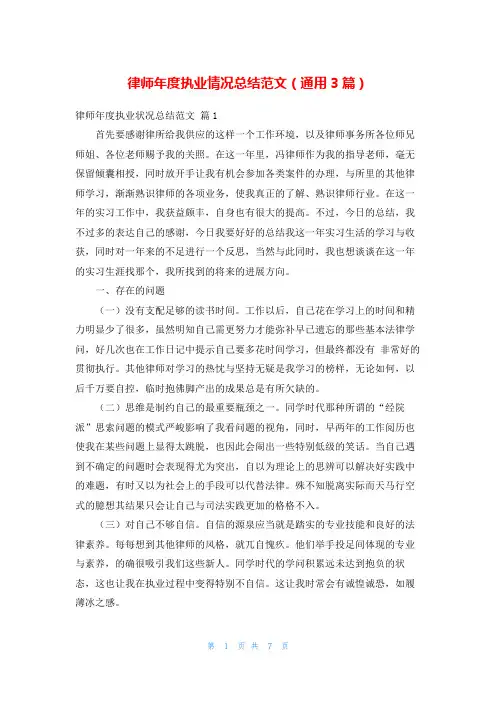 律师年度执业情况总结范文(通用3篇)