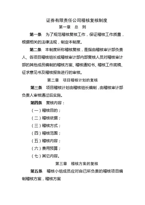 证券有限责任公司稽核复核制度模版
