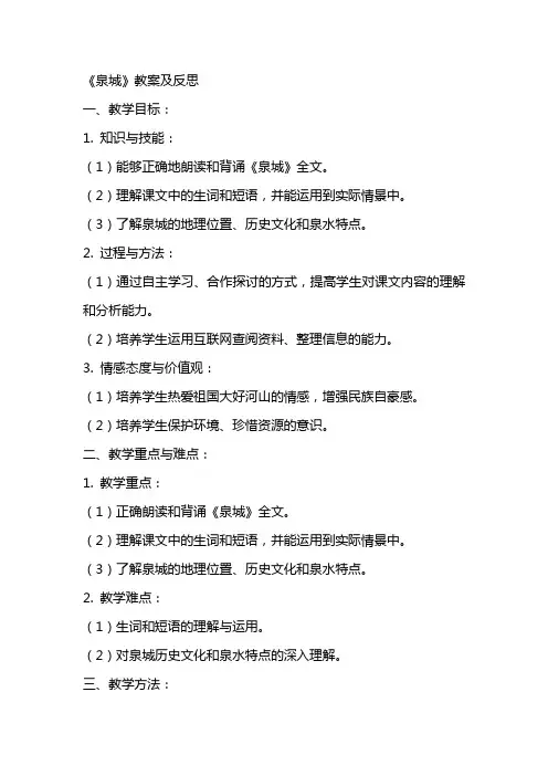 《泉城》教案及反思