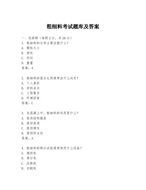 粗细料考试题库及答案