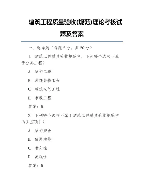 建筑工程质量验收(规范)理论考核试题及答案