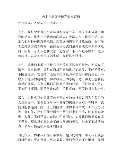 关于不放弃不抛弃的发言稿
