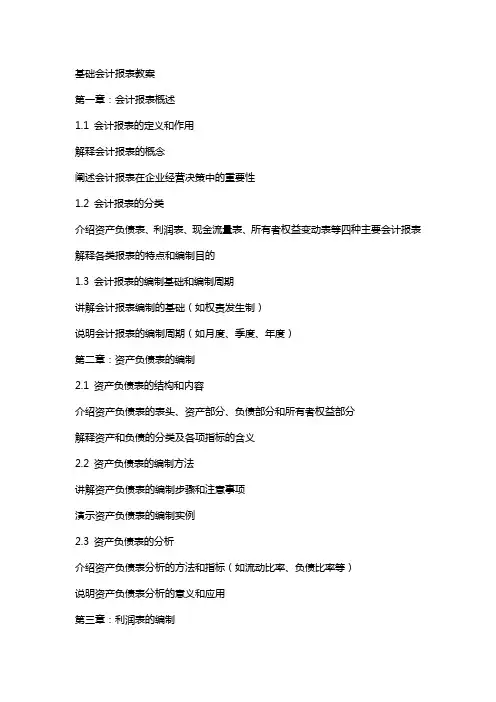 基础会计会计报表教案