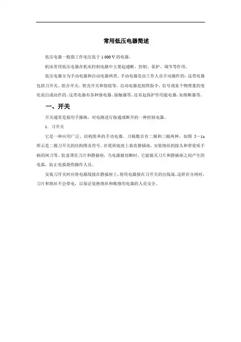 常用低压电器简述