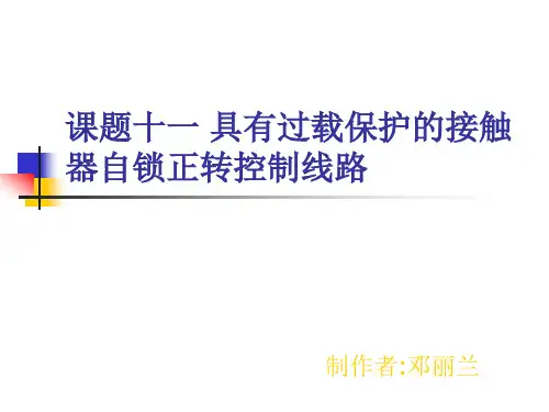 课题十一具有过载保护的接触器自锁正转控制线路