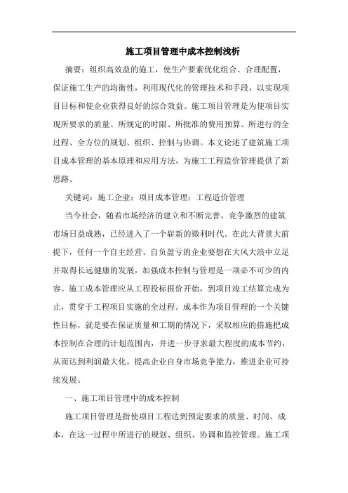 施工项目管理中成本控制