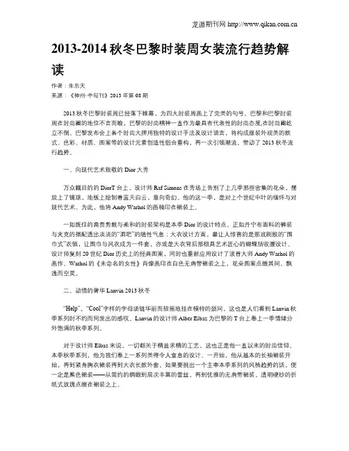 2013-2014秋冬巴黎时装周女装流行趋势解读
