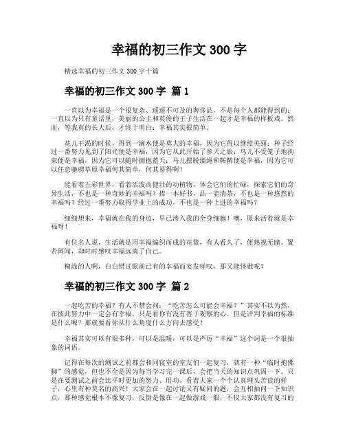 幸福的初三作文300字