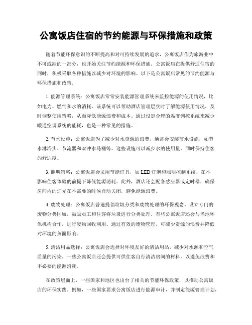 公寓饭店住宿的节约能源与环保措施和政策