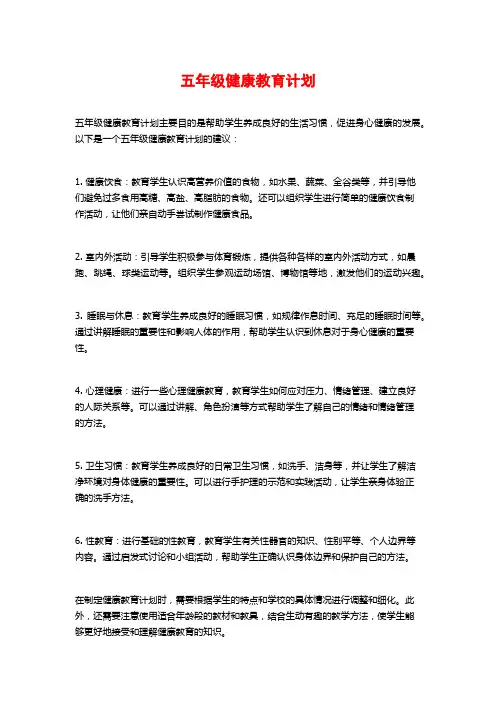 五年级健康教育计划