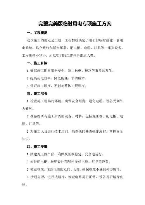 完整完美版临时用电专项施工方案