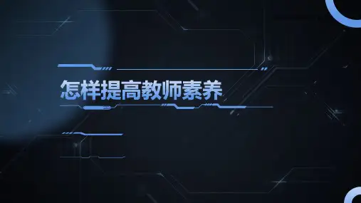 怎样提高教师素养PPT演讲幻灯片