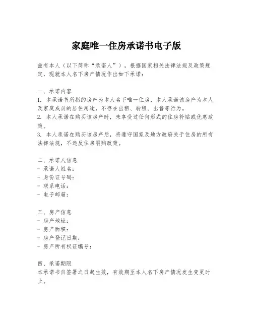 家庭唯一住房承诺书电子版