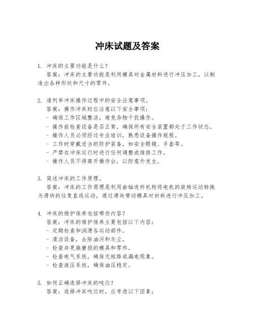 冲床试题及答案