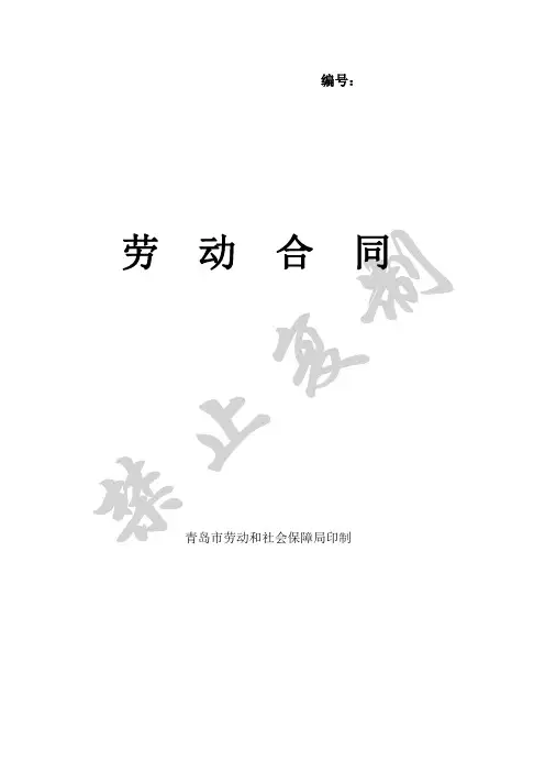 青岛市劳动合同协议参考-2016年
