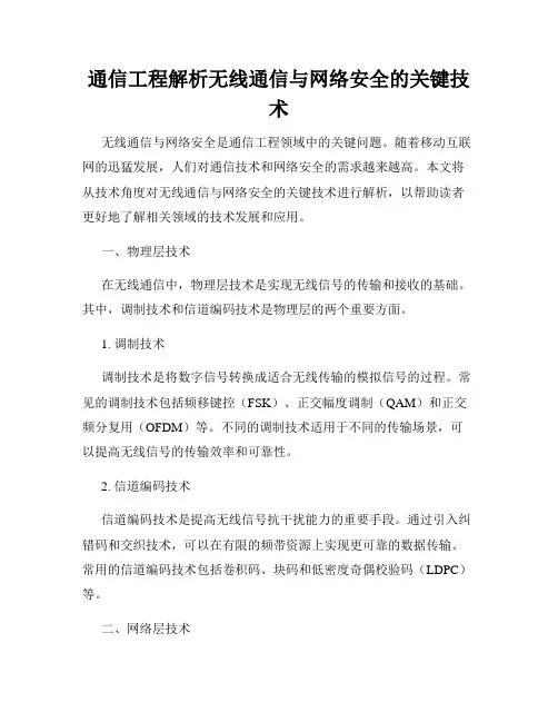 通信工程解析无线通信与网络安全的关键技术