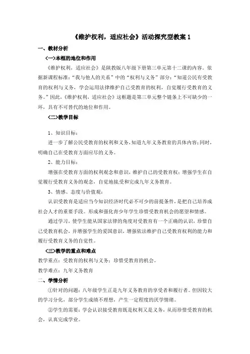 《维护权利,适应社会》活动探究型教案1