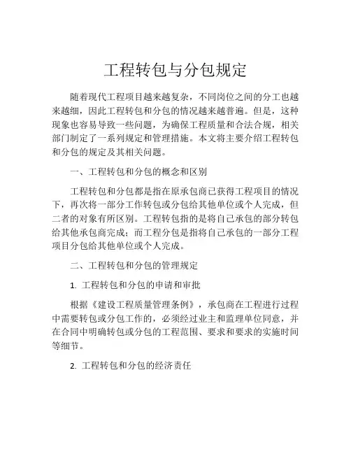 工程转包与分包规定