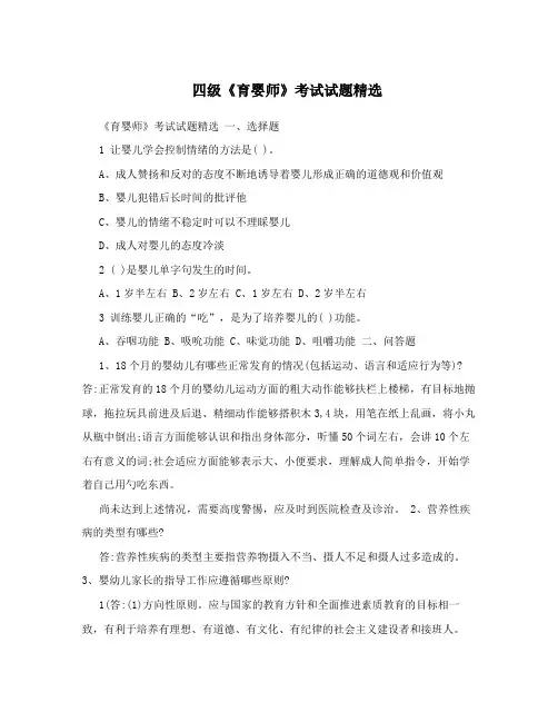 四级《育婴师》考试试题精选