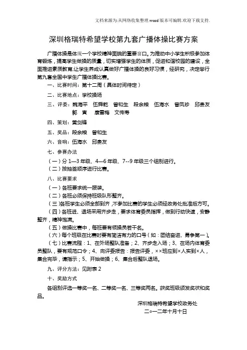 学校第九套广播体操比赛方案广播体操比赛方案、评分标准、流程示意图及出场顺序